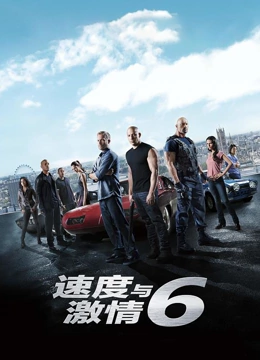 速度与激情6普通话