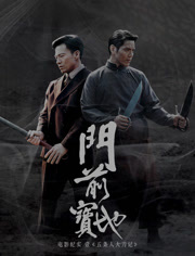 《门前宝地》纪实五条人大刀记