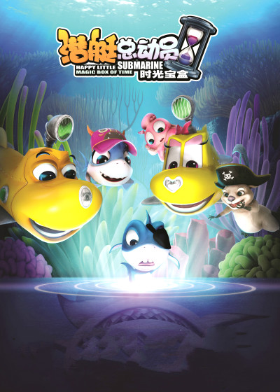潜艇总动员5时光宝盒
