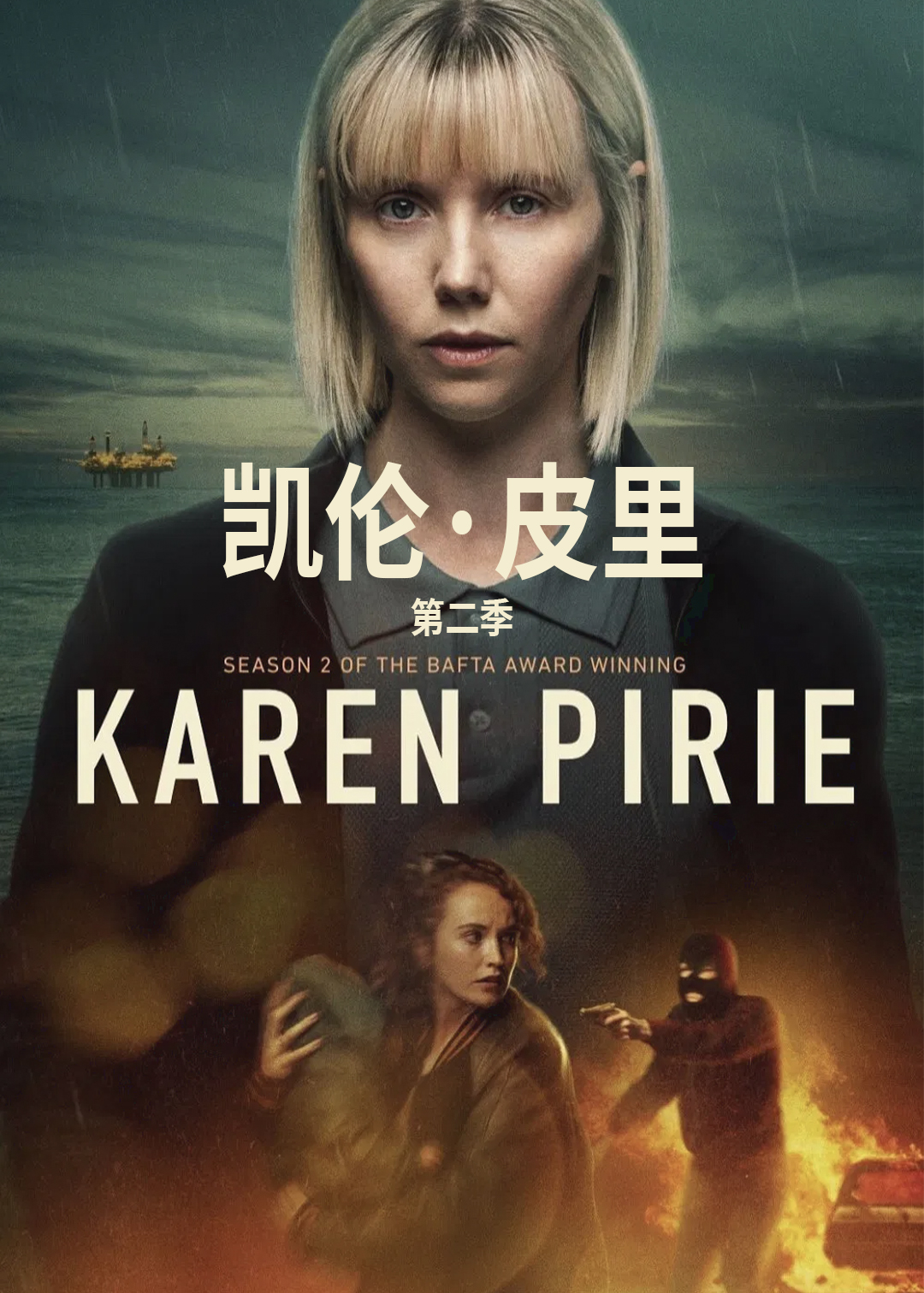凯伦皮里第2季