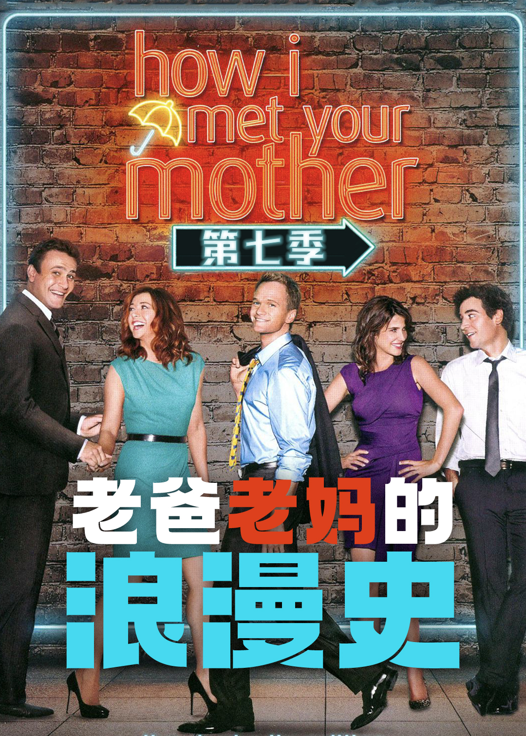 老爸老妈的浪漫史第7季