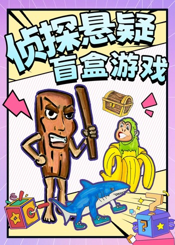 侦探悬疑盲盒游戏