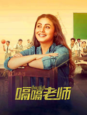 嗝嗝老师（普通话）