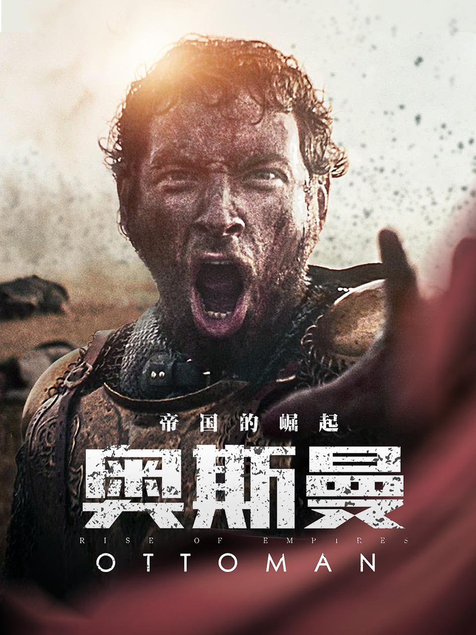 帝国的崛起奥斯曼