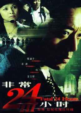非常24小时第三部