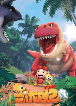 猪猪侠之恐龙日语记第1季
