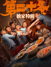 《第二十条》独家特辑