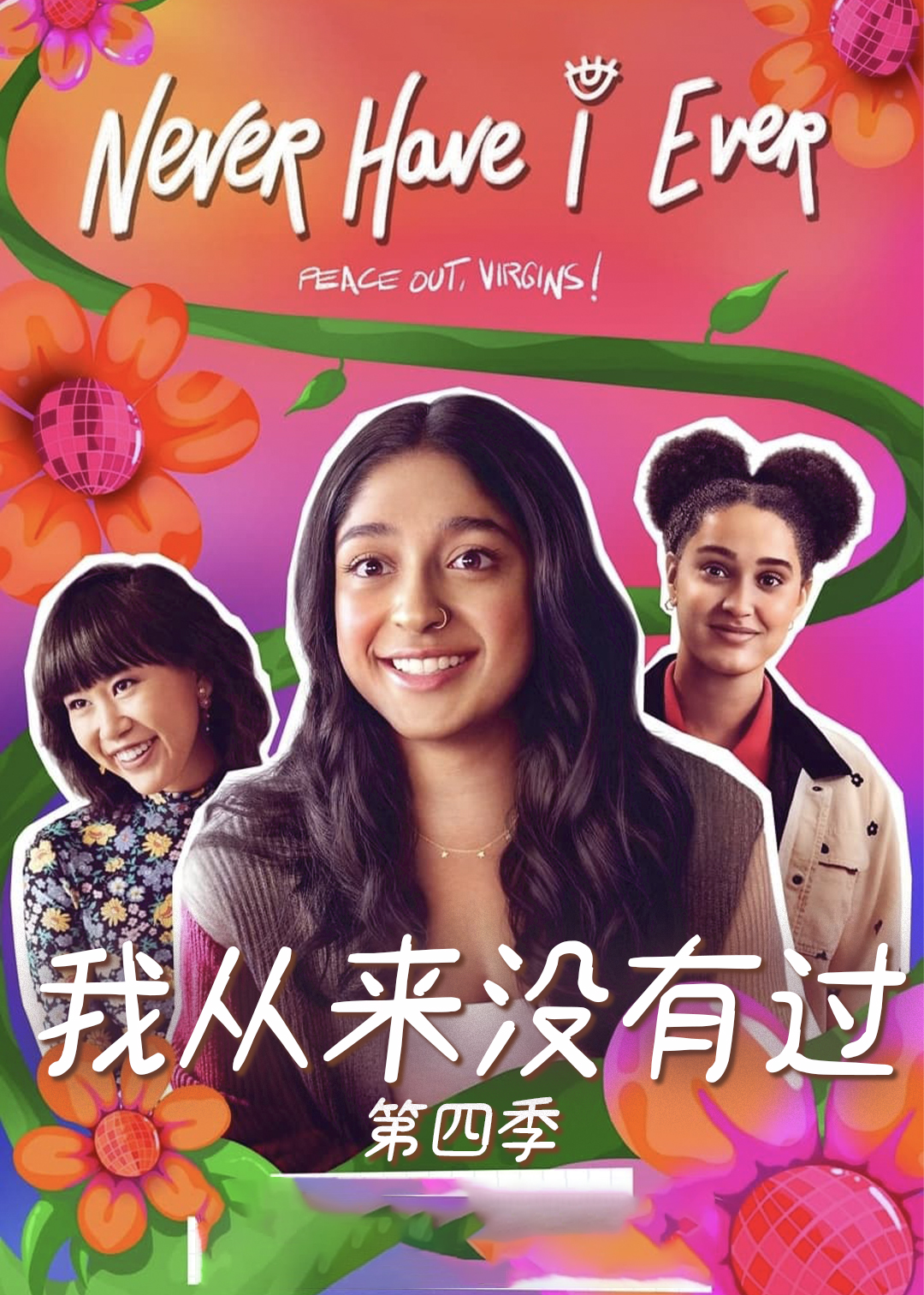 我从来没有过第4季