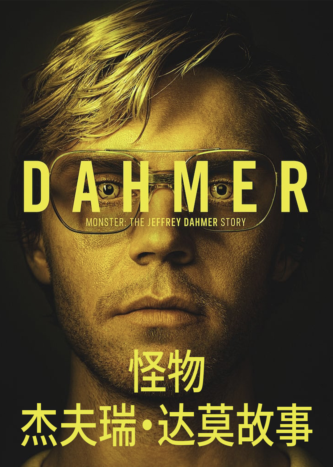 怪物杰夫瑞达莫故事