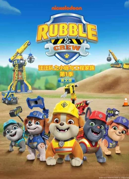 汪汪队之小砾与工程家族英语文版