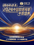 同心向未来2024大陆网络视听年度盛典