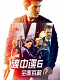 碟中谍6全面瓦解（普通话）