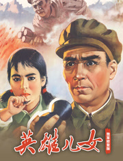 英语雄儿女（独家修复版）