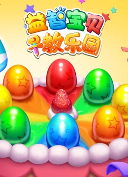 益智宝贝早教乐园