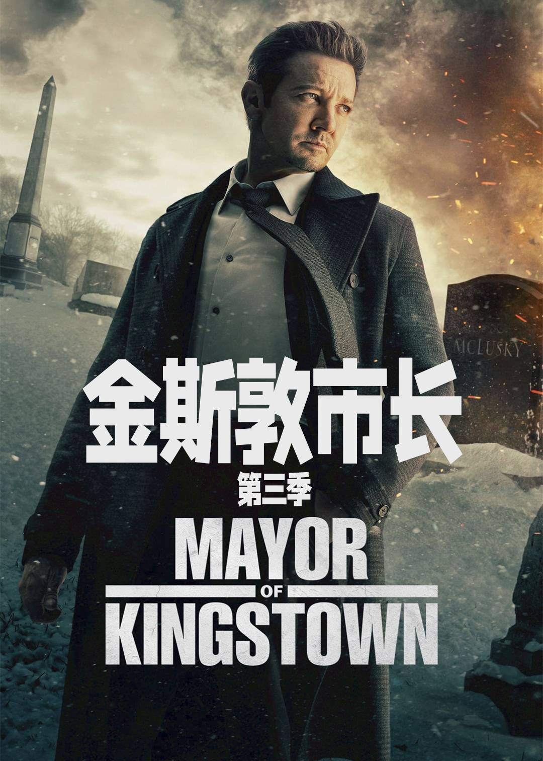 金斯敦市长第3季