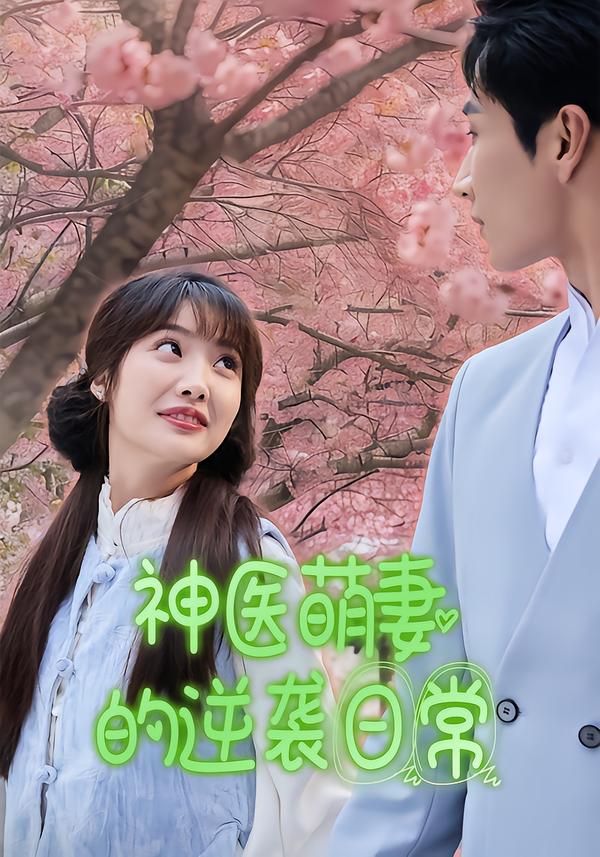 神医萌妻的逆袭日语常