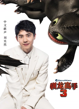 驯龙高手3普通话
