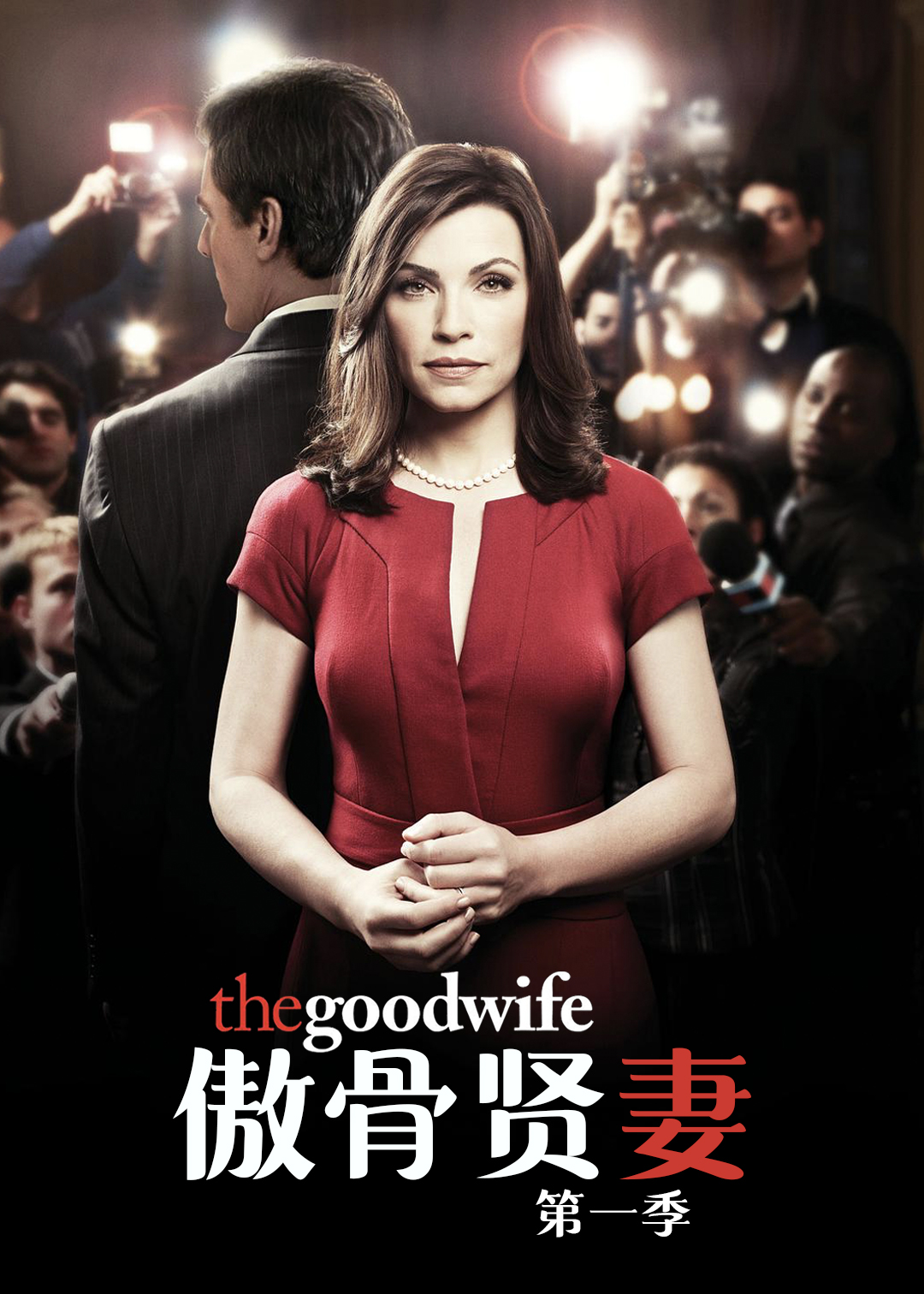 傲骨贤妻第1季