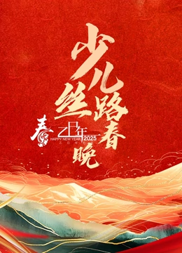 2025年陕西省少儿丝路春晚