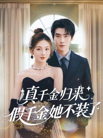 真千金归来，假千金她不装了（栩栩如生）