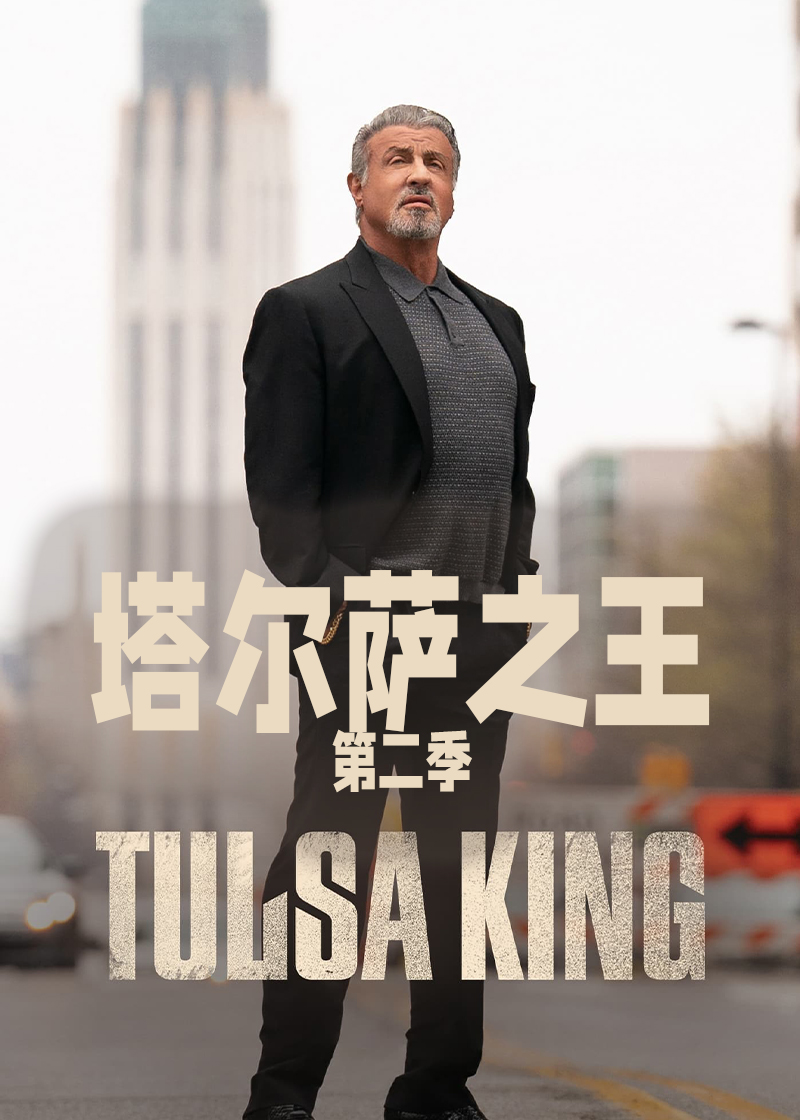 塔尔萨之王第2季