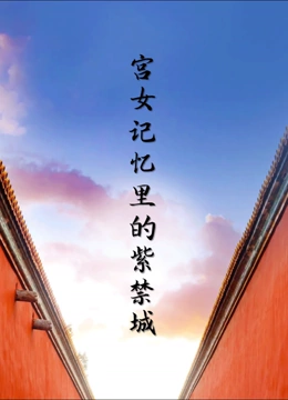 宫女记忆里的紫禁城