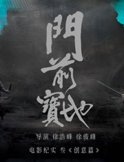 《门前宝地》纪实创意篇