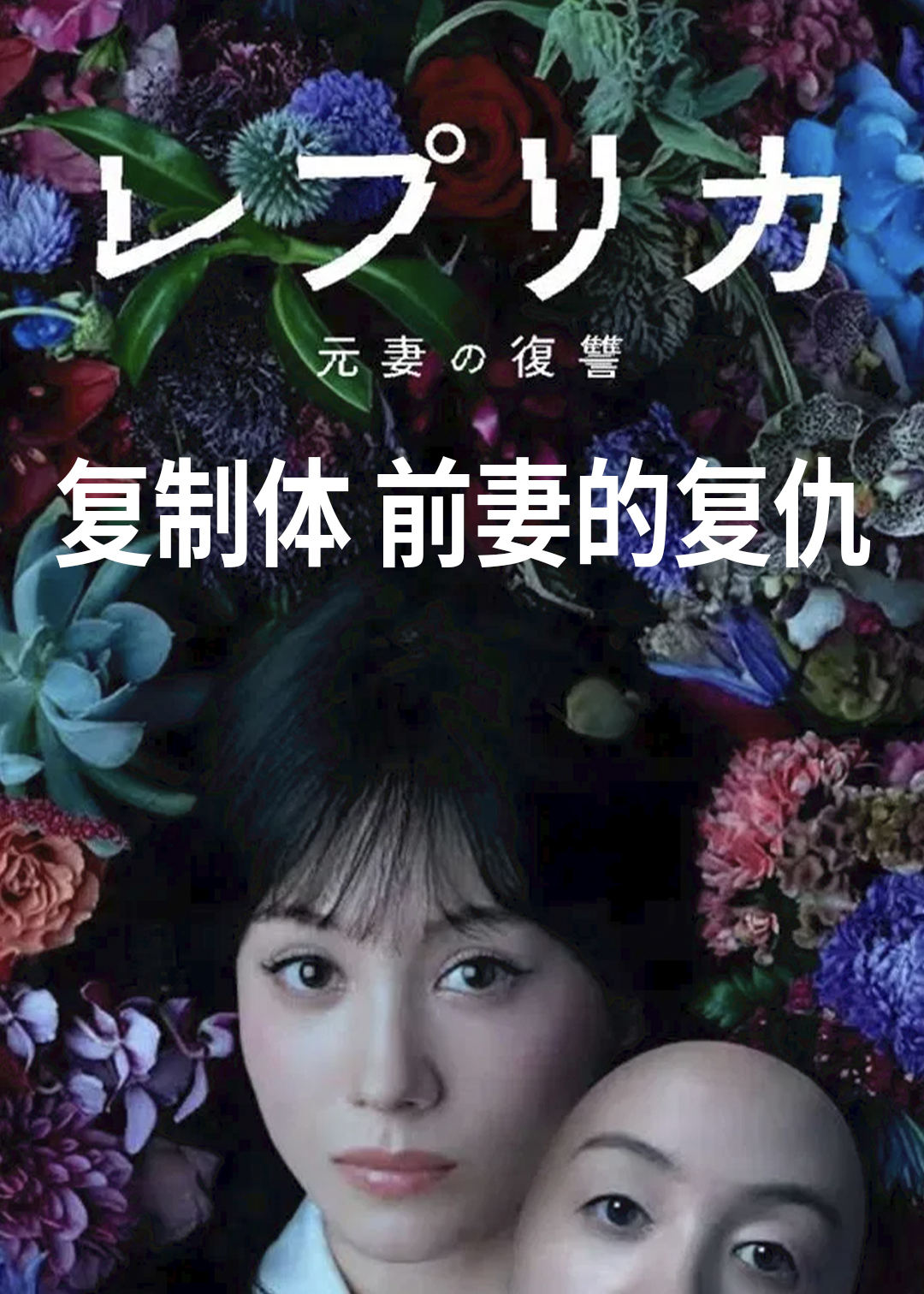 复制体前妻的复仇