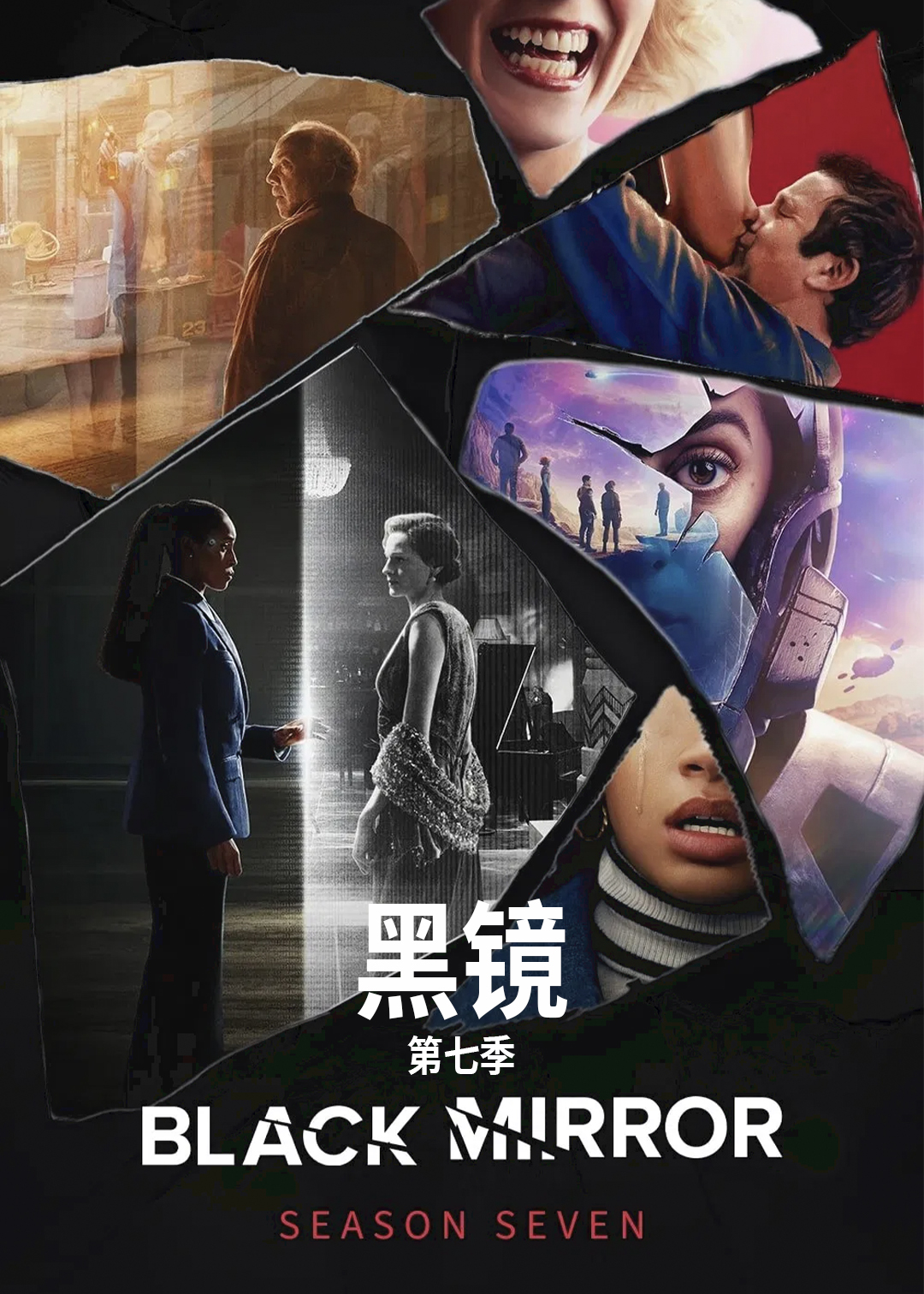 黑镜第7季