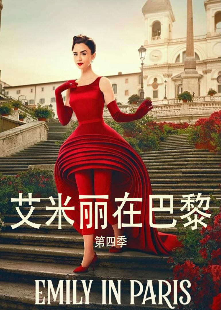 艾米丽在巴黎第4季