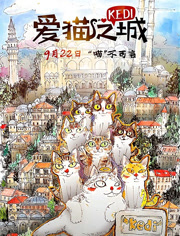 爱猫之城（普通话）