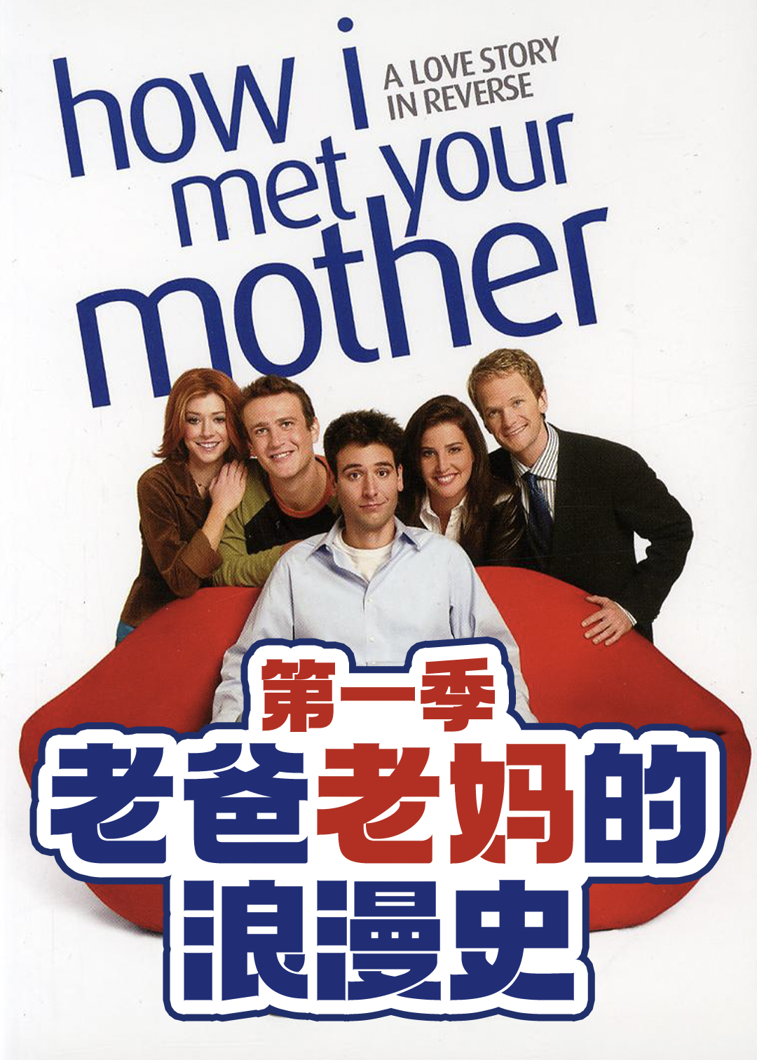 老爸老妈的浪漫史第1季