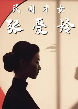 民国才女张爱玲