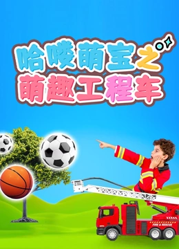 哈喽萌宝之萌趣工程车