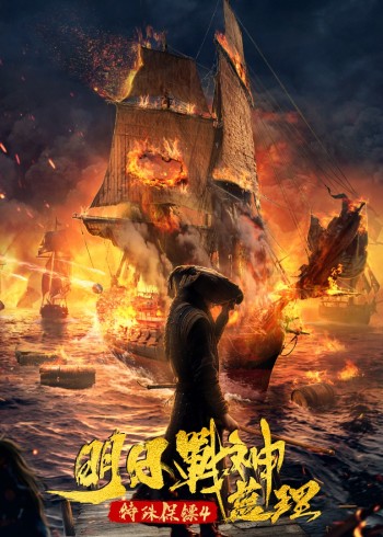 特殊保镖4明日语战神蓝理