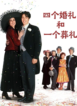 四个婚礼和一个葬礼普通话