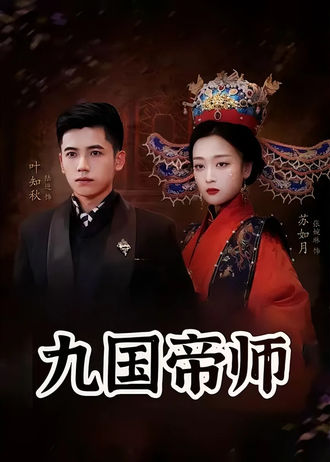 九国帝师