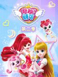 奇妙萌可第2季