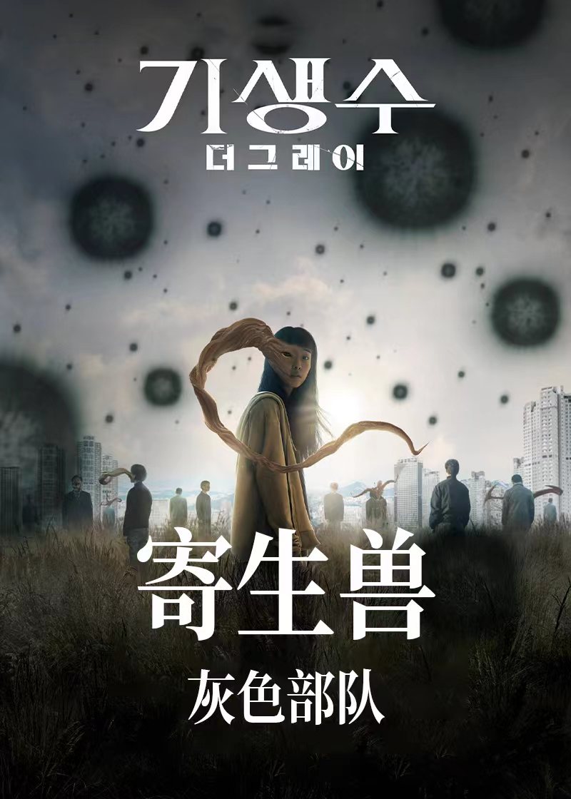 寄生兽灰色部队