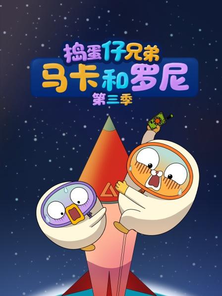 捣蛋仔兄弟马卡和罗尼第3季