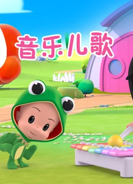 克蕾欧与小酷音乐儿歌