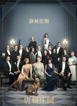 唐顿庄园普通话