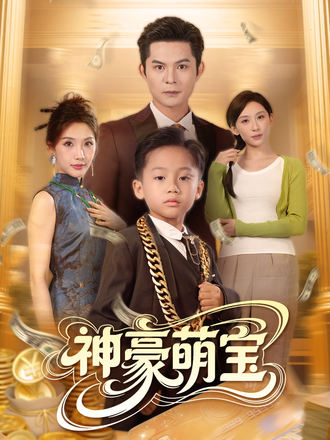 神豪萌宝（七岁小宝惊动全球）