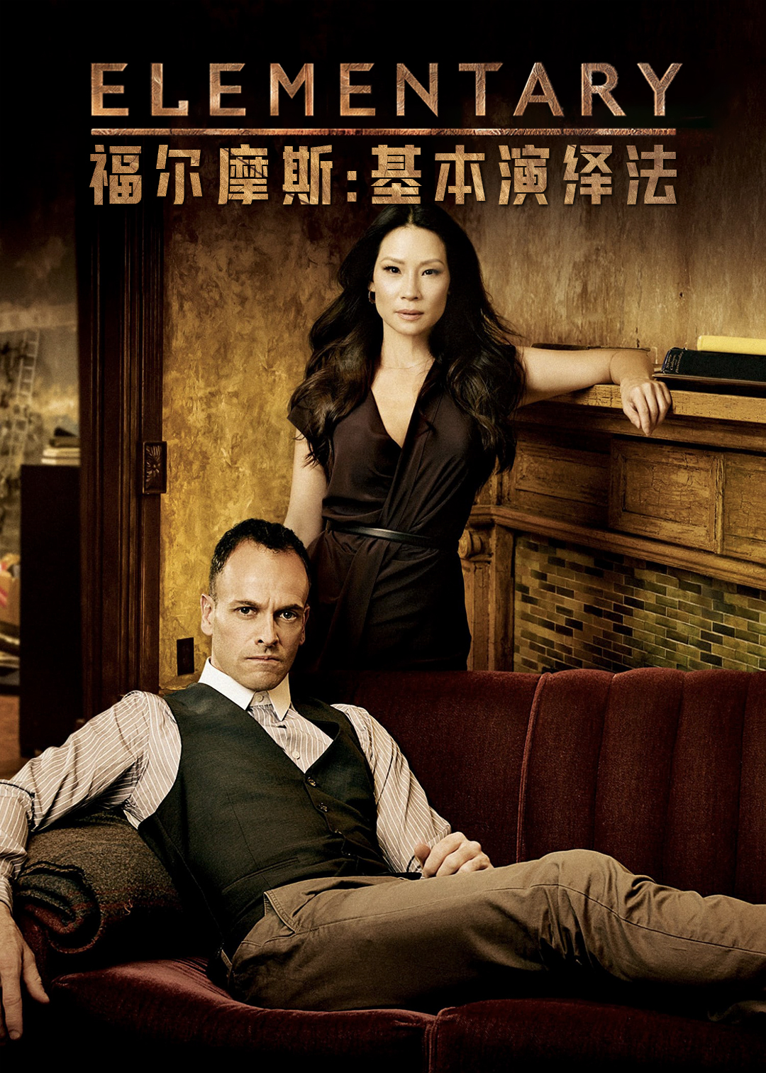 福尔摩斯基本演绎法第3季