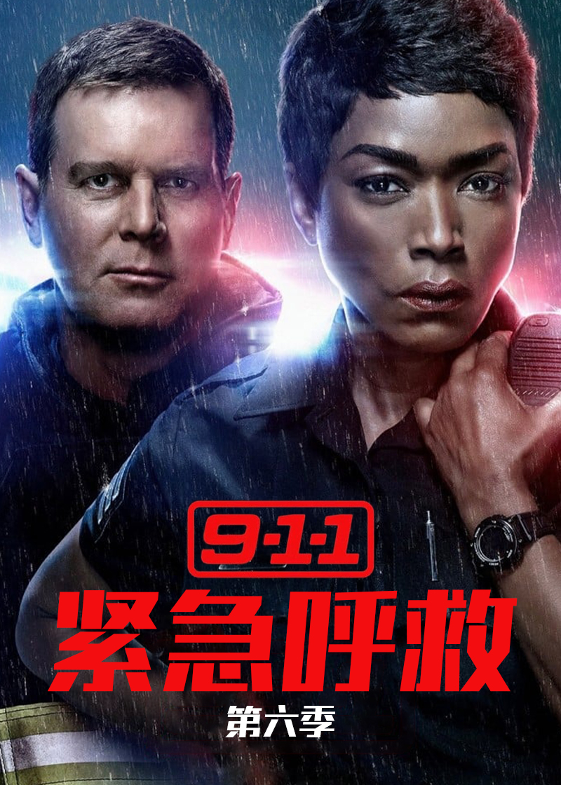 紧急呼救第6季