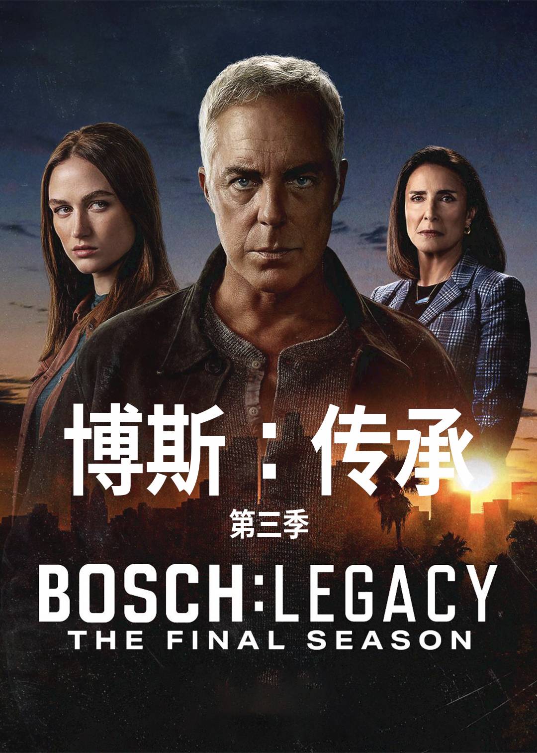 博斯传承第3季