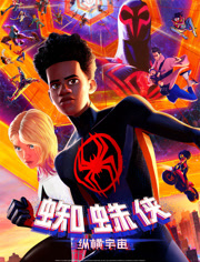 蜘蛛侠纵横宇宙（普通话）
