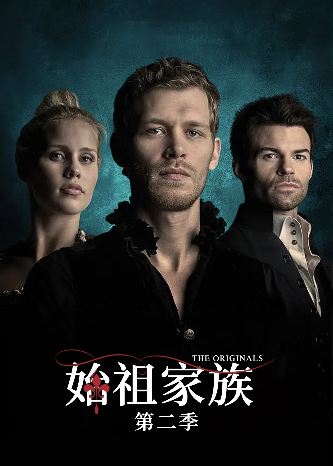 始祖家族第2季