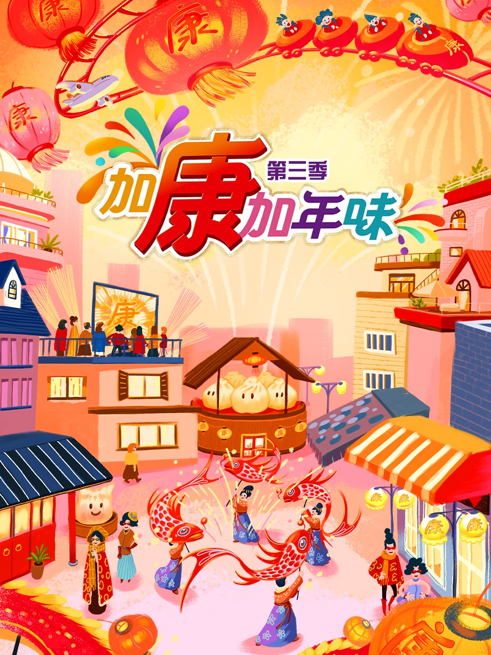 加康加年味第3季