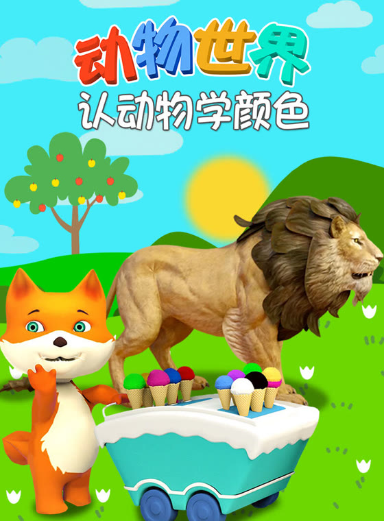 动物世界之认动物学颜色